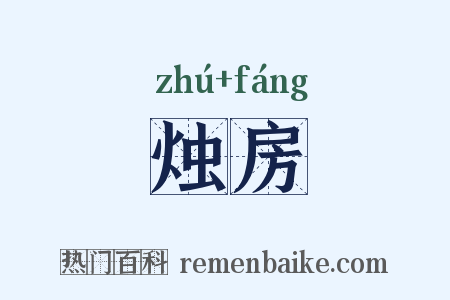烛房是什么意思的图片